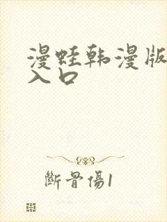 漫蛙韩漫版官网入口封面