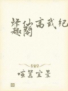 烽仙高武纪元笔趣阁