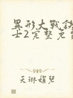 异形大战铁血战士2完整免费观看