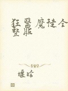 狂医魔徒全集完整版封面