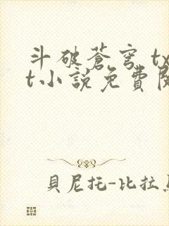 斗破苍穹 txt小说免费阅读