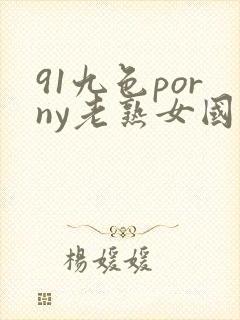 91九色porny老熟女国产