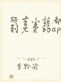 所有小说都能搜到免费的app推荐