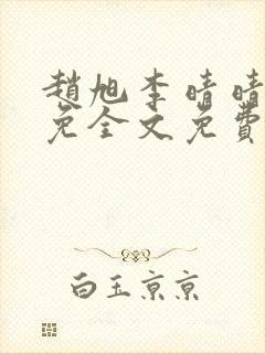 赵旭李晴晴小说免全文免费阅读封面