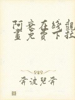 阿衰在线观看漫画免费下拉式