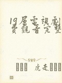 19层电视剧免费观看完整版高清