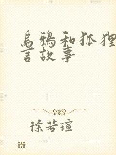 乌鸦和狐狸的寓言故事