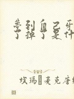 梦到自己牙齿坏了掉了是什么预兆