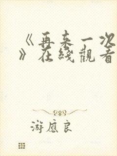 《再来一次好吗》在线观看免费