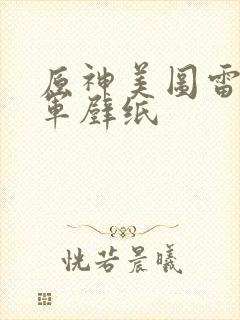 原神美图雷电将军壁纸封面