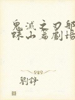 鬼灭之刃那田蜘蛛山篇剧场版