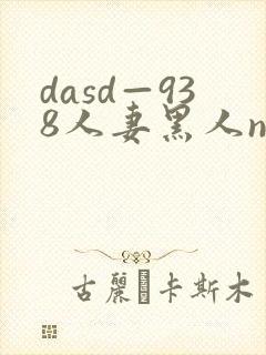 dasd—938人妻黑人ntr封面