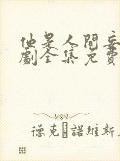 他是人间妄想短剧全集免费观看封面