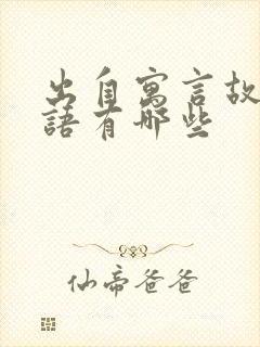 出自寓言故事成语有哪些封面