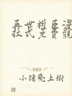 再世权臣漫画下拉式免费观看