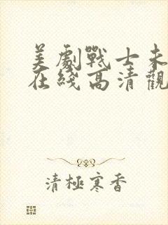 美剧战士未删减在线高清观看封面