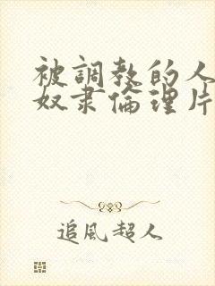 被调教的人妻性奴隶伦理片封面