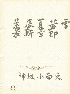 叶辰夏若雪孙怡最新章节