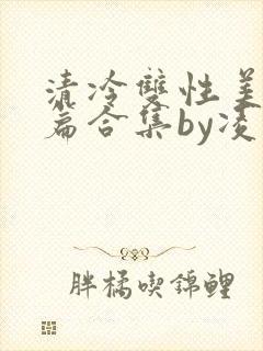 清冷双性美人短篇合集by凌空剑