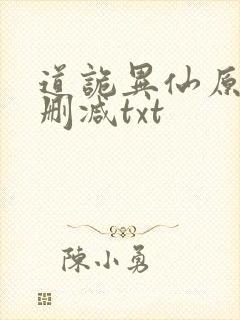 道诡异仙原文无删减txt