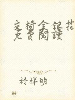 交椅金银花全文免费阅读