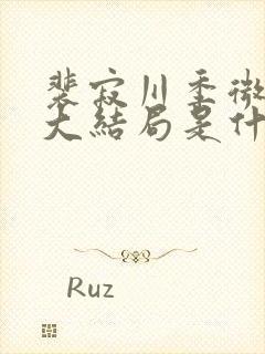 裴寂川季微温言大结局是什么