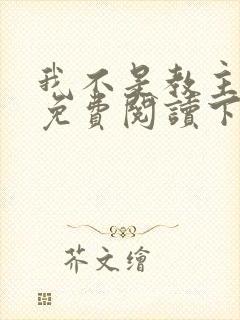 我不是教主漫画免费阅读下拉式六漫画封面