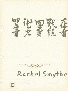 咒术回战在线观看免费观看完整