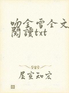 吻金雪全文免费阅读txt封面