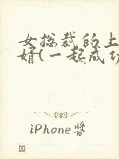 女总裁的上门女婿(一起成功)第1580章