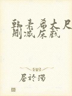 韩素希大尺度无删减床戏