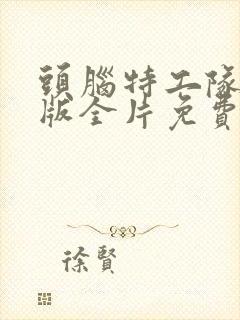 头脑特工队中文版全片免费看