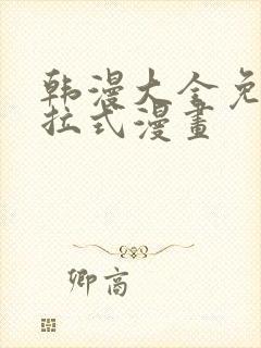 韩漫大全免费下拉式漫画