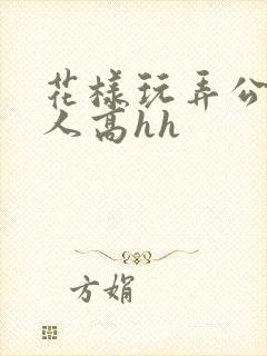 花样玩弄公主美人高hh