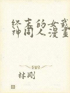 终末的女武神爱神同人漫画免费观看封面