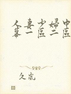 人妻少妇中文字幕一区二区