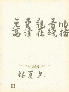 免费观看nba高清在线播放