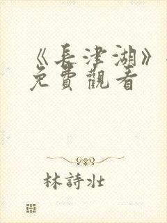 《长津湖》全集免费观看