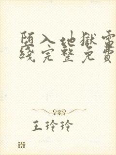 堕入地狱电影在线完整免费观看封面