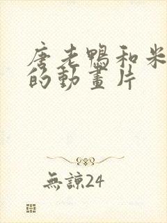 唐老鸭和米老鼠的动画片