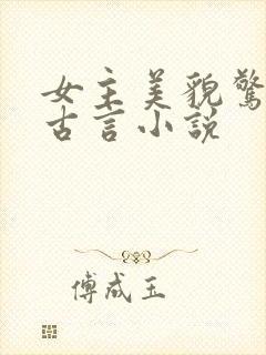 女主美貌惊人的古言小说