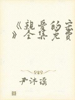 《亲爱的宋小姐》全集免费