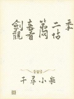 剑来第二季免费观看网站