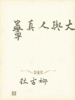 蛊真人与大爱仙尊