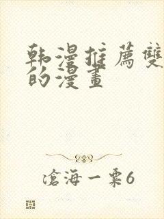 韩漫推荐双男主的漫画