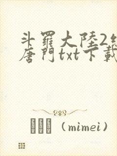 斗罗大陆2绝世唐门txt下载全本封面