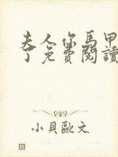 夫人你马甲又掉了免费阅读全文无弹窗