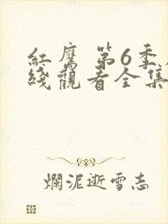 红鹰 第6季在线观看全集免费播放