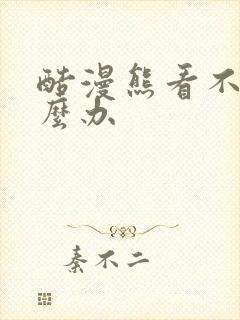 酷漫熊看不了怎么办