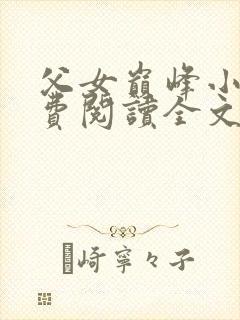 父女巅峰小说免费阅读全文